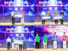 第五届全国人工智能大赛落幕